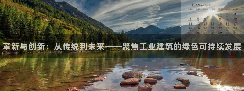 和记官网登录入口：革新与创新：从传统到未来——聚焦工业建筑的绿色可持续发展