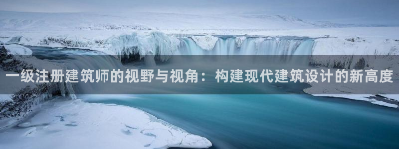 和记黄浦官网：一级注册建筑师的视野与视角：构建现代建筑设计的新高度